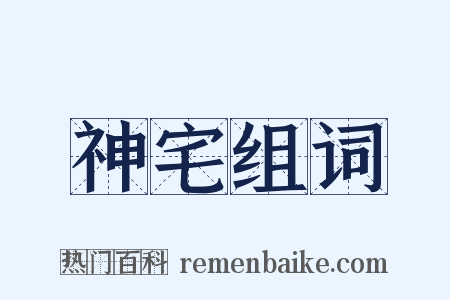 神宅组词是什么意思的图片